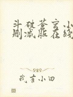 斗破苍穹小说未删减版在线阅读