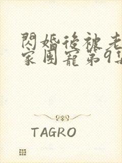 闪婚后被老公全家团宠第9集