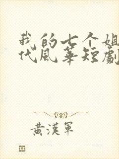 我的七个姐姐绝代风华短剧完整