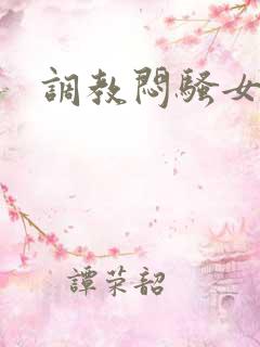 调教闷骚女友h