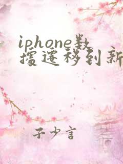 iphone数据迁移到新手机