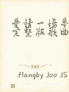 爱情一场梦原唱完整版歌曲