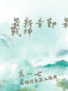 最新章节 最强战神