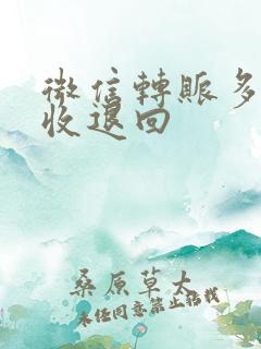 微信转账多久不收退回