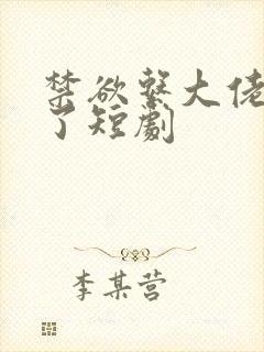 禁欲系大佬沦陷了短剧