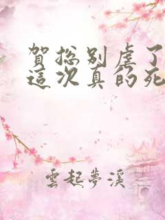 贺总别虐了夫人这次真的死了全集