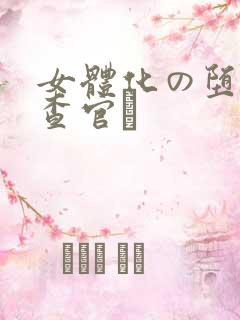 女体化の堕ち搜查官と