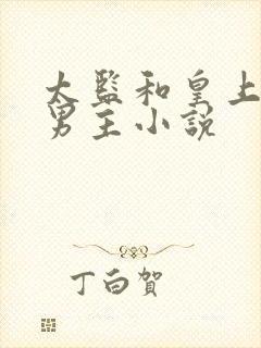 太监和皇上的双男主小说