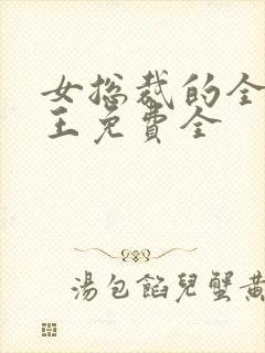 女总裁的全能兵王免费全