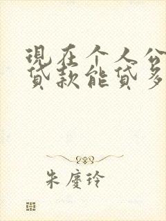 现在个人公积金贷款能贷多少