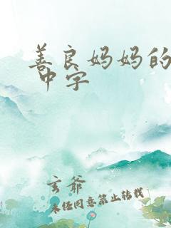 善良妈妈的朋友 中字