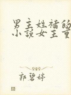 男主姓褚的古代小说女主重生