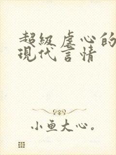 超级虐心的小说现代言情
