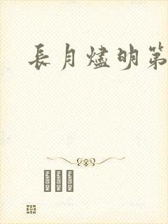 长月烬明第三集