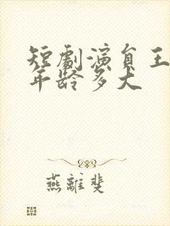 短剧演员王小亿年龄多大