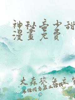 神秘帝少甜宠妻漫画免费