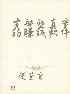 有哪些真实可靠的赚钱软件