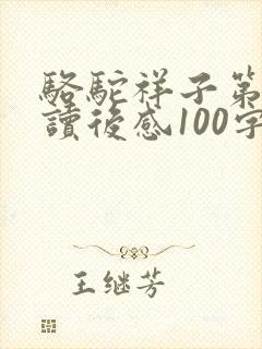 骆驼祥子第一章读后感100字左右