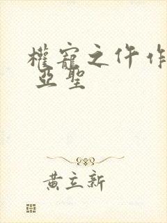 权宠之仵作医妃 亚圣