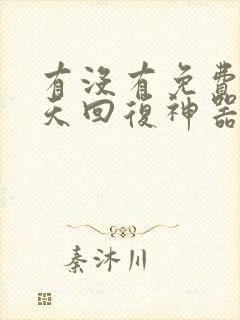 有没有免费的聊天回复神器软件