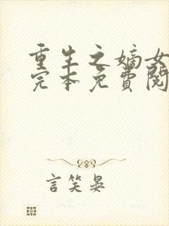 重生之嫡女祸妃完本免费阅读