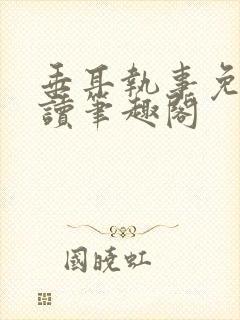 垂耳执事免费阅读笔趣阁