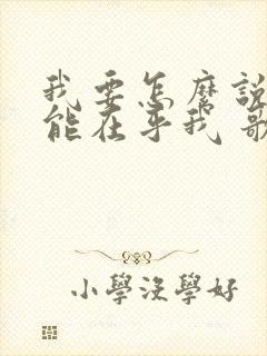 我要怎么说你才能在乎我 歌词