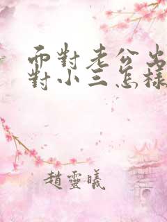 面对老公出轨面对小三怎样处理