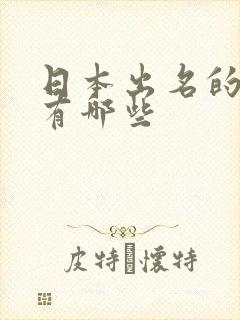 日本出名的av有哪些