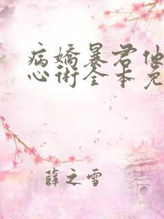 病娇暴君他有读心术全本免费下载