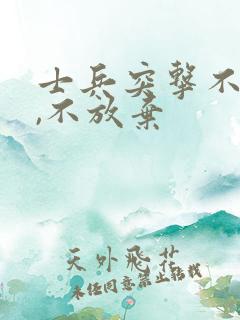 士兵突击不抛弃,不放弃