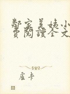 邻家美姨小说免费阅读全文