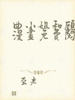 曲小姐和顾小姐漫画免费阅读全集下拉六漫画