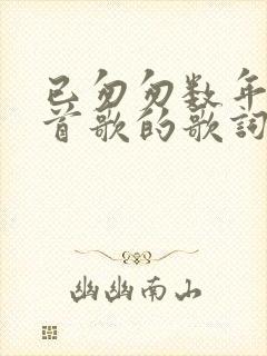 已匆匆数年是哪首歌的歌词