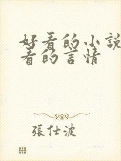 好看的小说女生看的言情