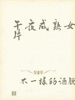 午夜成熟女人毛片