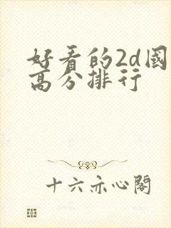 好看的2d国漫高分排行
