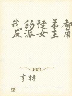 我的徒弟都是大反派女主角