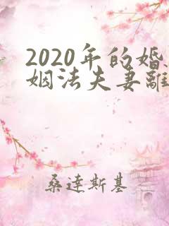 2020年的婚姻法夫妻离婚财产怎么分割