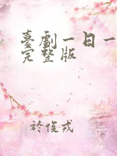 台剧一日一男友完整版