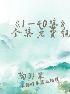 《1—40集》全集免费观看电视剧
