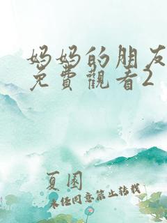 妈妈的朋友在线免费观看2