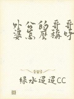 外公的哥哥的老婆怎么称呼