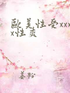 欧美性受xxxx性爽