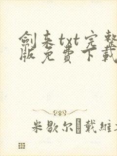 剑来txt完整版免费下载奇书网