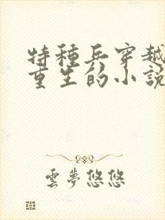 特种兵穿越远古重生的小说