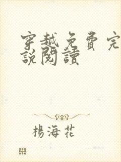 穿越免费完结小说阅读