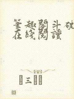 笔趣阁斗破苍穹在线阅读