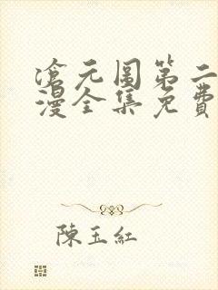 沧元图第二季动漫全集免费观看高清