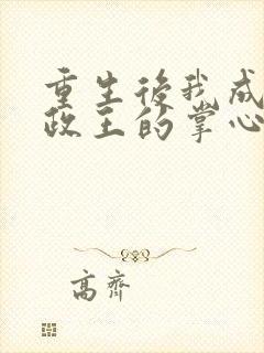 重生后我成了摄政王的掌心宠在线